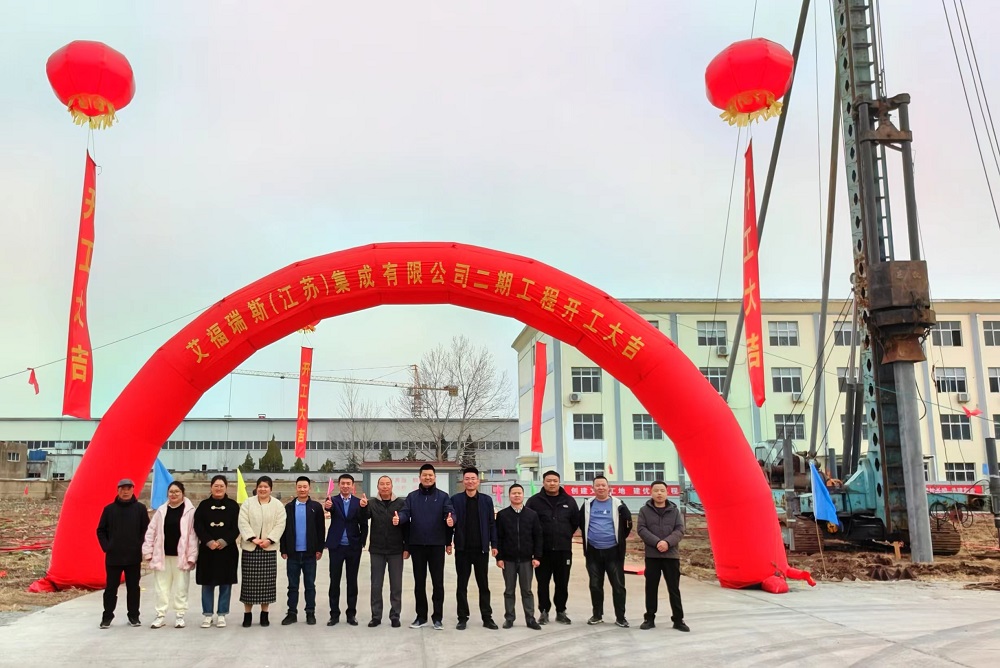 艾福瑞斯二期工程建設(shè)項(xiàng)目開工