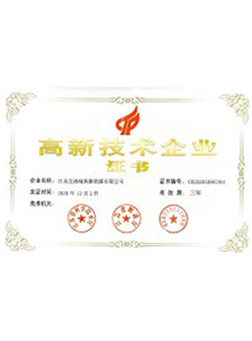 高新技術(shù)企業(yè)證書