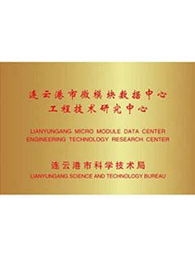 微模塊數(shù)據(jù)中心工程技術(shù)研究中心